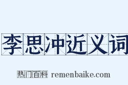 李思冲近义词是什么意思的图片